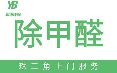 【家庭】新房除甲醛-