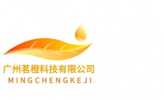广州茗橙科技有限公司