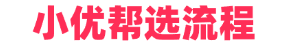 选课小优流程